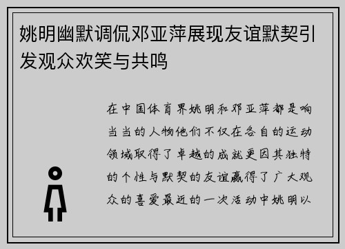 姚明幽默调侃邓亚萍展现友谊默契引发观众欢笑与共鸣