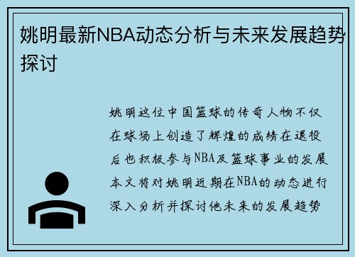 姚明最新NBA动态分析与未来发展趋势探讨