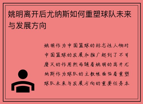 姚明离开后尤纳斯如何重塑球队未来与发展方向