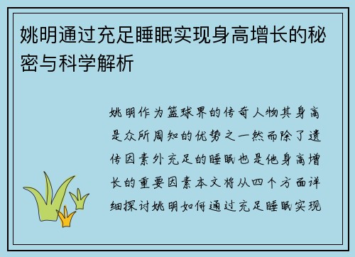 姚明通过充足睡眠实现身高增长的秘密与科学解析